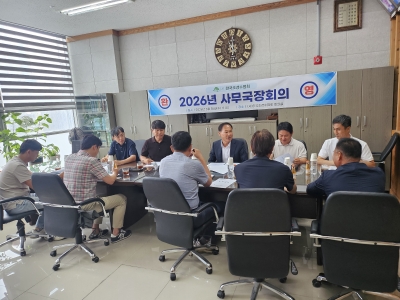 2026년 사무국장 회의 개최