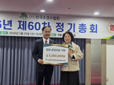 제60차 정기총회(협회운영기금기탁, 업무협약)